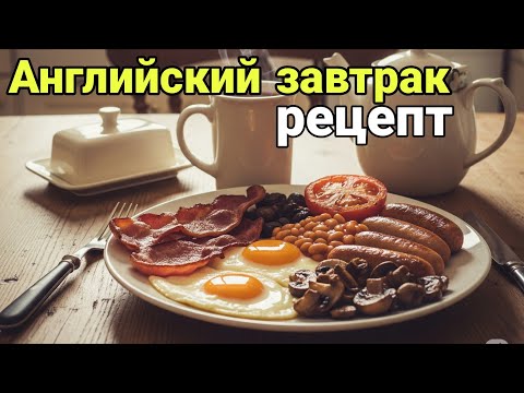 Видео: Английски завтрак. Традиционная английская кухня!