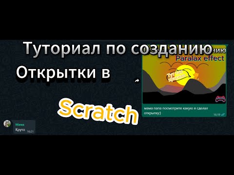 Видео: Как сделать открытку в Scratch