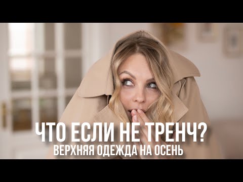 Видео: Какую верхнюю одежду выбрать на раннюю осень? #модный #чтомодно #мода #fashion #стиль