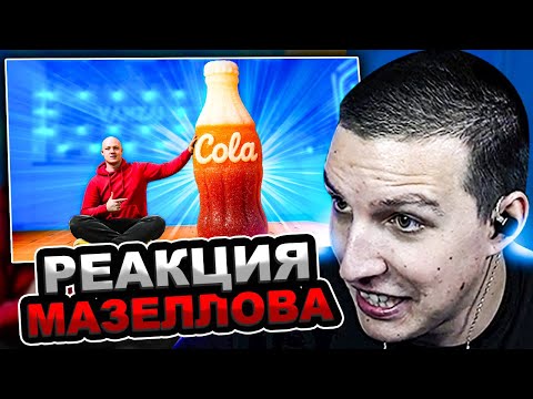 Видео: МАЗЕЛЛОВ СМОТРИТ vanzai - Я СДЕЛАЛ ГИГАНТСКУЮ МАРМЕЛАДНУЮ Coca-Cola ВЕСОМ 270 КГ. | РЕАКЦИЯ МАЕЗЛОВА