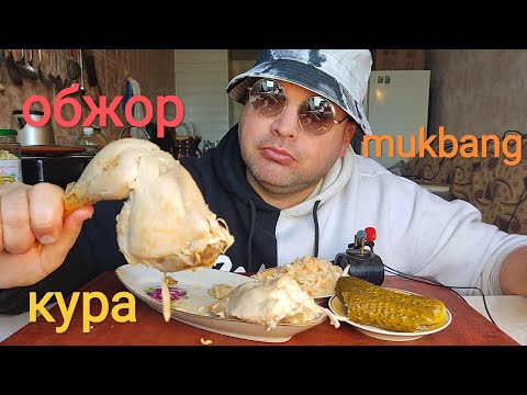 Видео: МУКБАНГ пол куры гриль и соленья/обжор воскресный