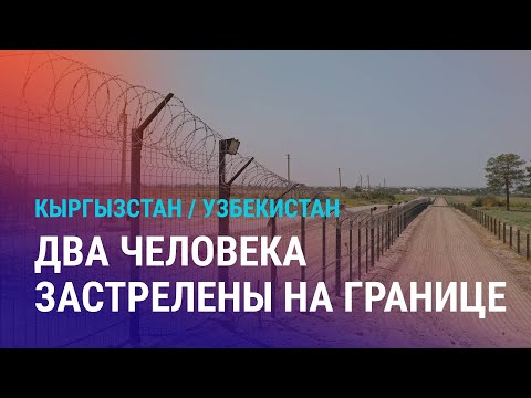 Видео: Пограничники Узбекистана застрелили двух кыргызстанцев. Саммит ШОС в Тяньцзине: чем он важен для ЦА?