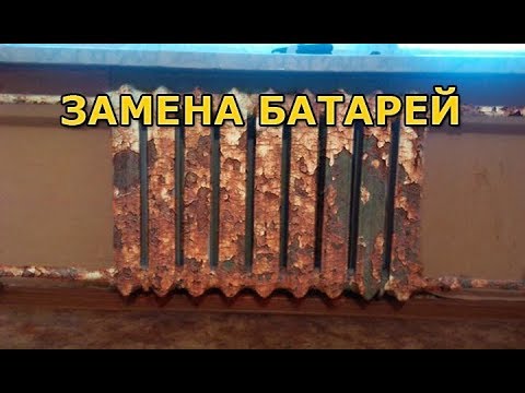 Видео: Как поменять батареи отопления