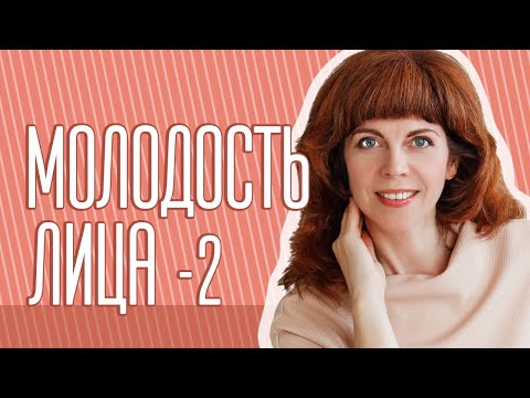 Видео: Секреты сохранения молодости лица с Екатериной Федоровой. 2 занятие.
