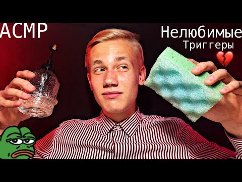 Видео: АСМР МОИ НЕЛЮБИМЫЕ ТРИГГЕРЫ 💔 | ТРИГГЕРЫ,КОТОРЫЕ МНЕ НЕ НРАВЯТСЯ 