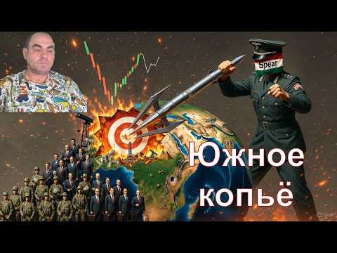 Видео: Южное копьё