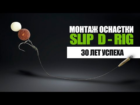 Видео: Как связать оснастку Slip D-Rig. Победное изобретение Мартина Кларка.