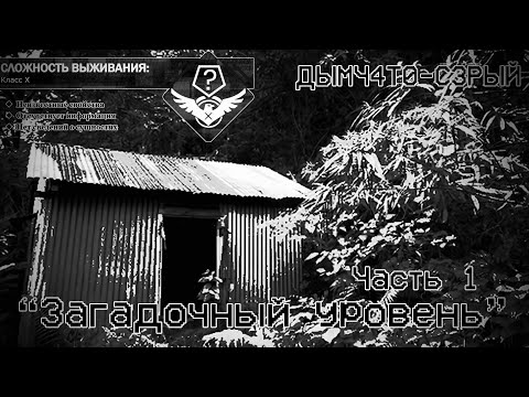 Видео: The Backrooms - ДЫМЧ4Т0-С3РЫЙ (Shady Gray) "Загадочный уровень" Часть 1