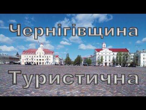 Видео: Чернігівщина туристична