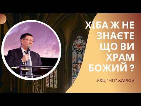 Видео: «Хіба ж не знаєте що ви храм Божий?» / Андрій Тищенко