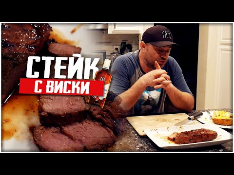 Видео: ПРИГОТОВИЛ СТЕЙК С ВИСКИ! ПОЛУЧИЛОСЬ БОЖЕСТВЕННО! ПРОБУЕМ?