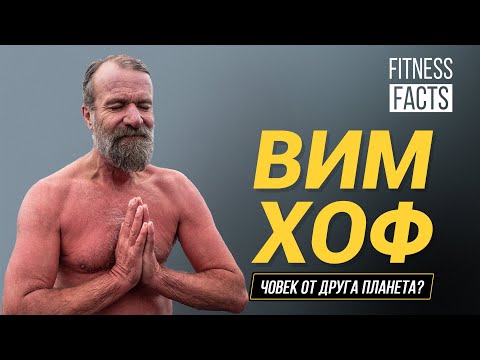 Видео: Вим Хоф l Леденият човек, който учи хората как да бъдат по-здрави и по-щастливи l Фитнес Факти