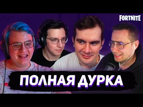 Видео: БРАТИШКИН ИГРАЕТ В ПРЯТКИ В ФОРТНАЙТЕ (feat. Пятерка, Ликс, Мазелов)