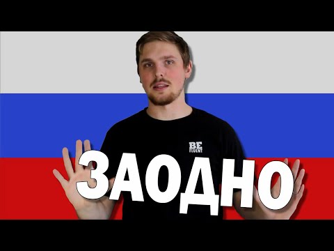 Видео: What Does ЗАОДНО Mean in Russian Language