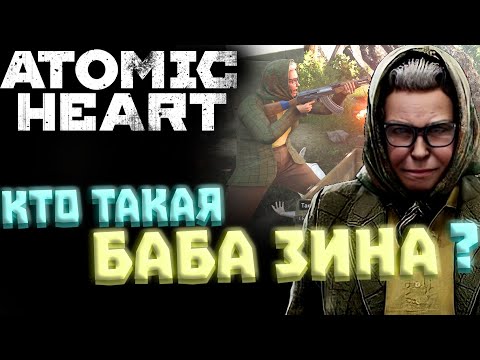 Видео: ВСЕ О БАБЕ ЗИНЕ в ATOMIC HEART