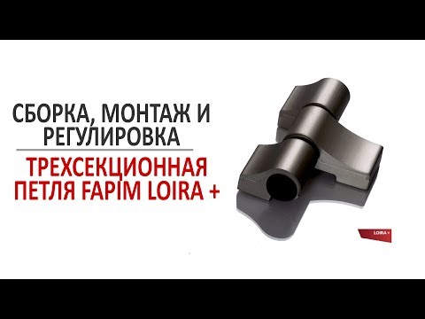Видео: Трехсекционная петля fapim loira+. Сборка, монтаж и регулировка