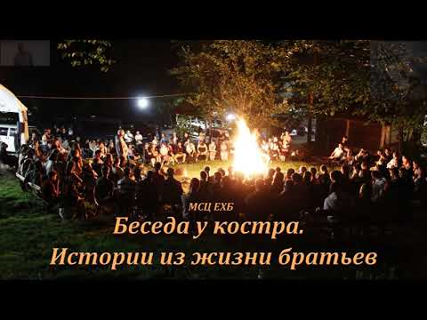 Видео: Беседа у костра. Истории из жизни братьев. П. Н. Ситковский. МСЦ ЕХБ