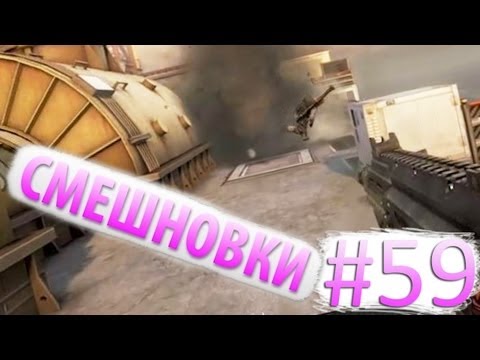 Видео: Смешновки #59 - COD: BO2 - "Нужно пробовать, пока халява"