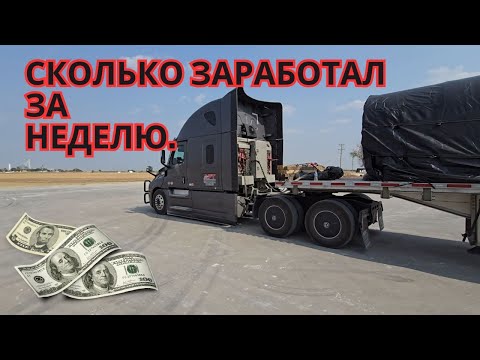 Видео: Работа  в Америке/ Дальнобой по США /Заработок на траке / truck driver life