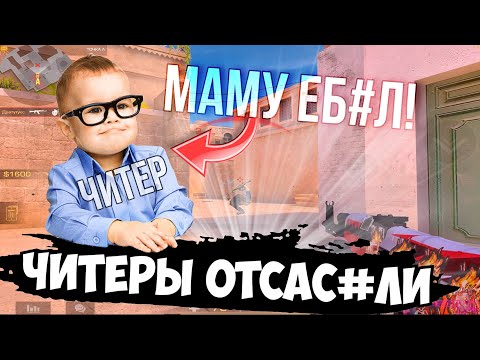 Видео: Читер начал проигрывать и подрубил🤮 / демка с голосом