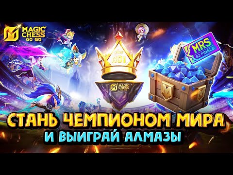 Видео: ЧЕМПИОНАТ МИРА в Magic Chess Go Go! MCGG Rising Stars! Шанс выиграть алмазы!