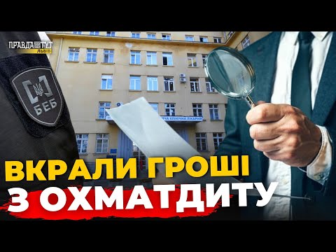 Видео: Розкрадання в Охматдиті, мультфільм про Василя Стуса, фатальна автопригода | ПравдаТУТ Львів