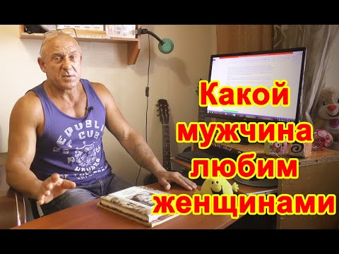 Видео: Какой мужчина любим женщинами