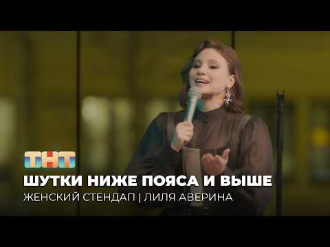 Видео: Лиля Аверина | «Женский Стендап» | 6 сезон 14 серия