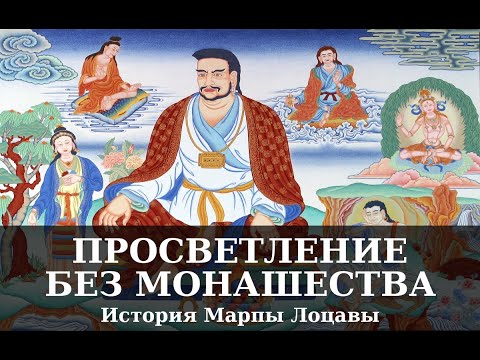 Видео: Как стать просветленным, не уходя в монастырь? Женатый гуру Миларепы