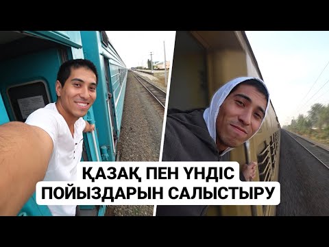 Видео: ҚАЗАҚ ПЕН ҮНДІС ПОЙЫЗДАРЫН САЛЫСТЫРУ