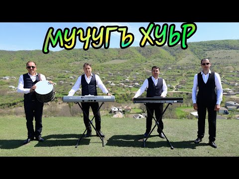 Видео: Гр.АССА_Фамиль Абдиев.   МУЧУГЪ ХУЬР НОВИНКА/2025/ Тел: +994705003306, +994705092825.