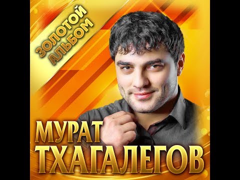 Видео: Мурат Тхагалегов -  "Золотой альбом"/ПРЕМЬЕРА 2019