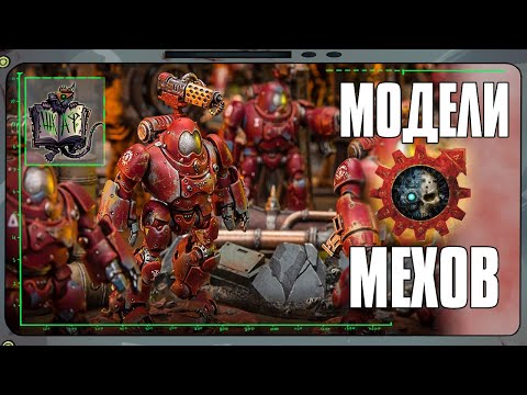 Видео: Обзор моделей Адептус Механикус | Warhammer 40 000
