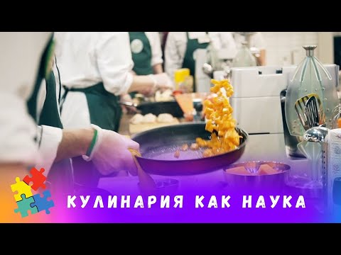 Видео: КУЛИНАРИЯ КАК НАУКА. Серии 1 - 4. Фильм в HD. STARMEDIAKIDS