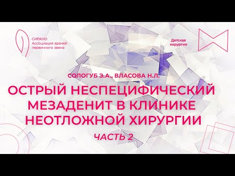 Видео: 29.09.24 18:00 Острый неспецифический мезаденит в клинике неотложной хирургии. Часть 2