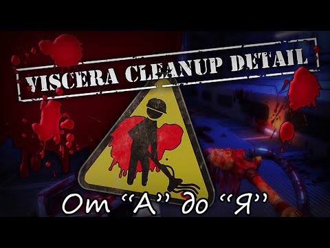 Видео: Обзор на Viscera Cleanup Detail