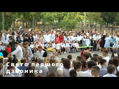 Видео: Свято першого дзвоника