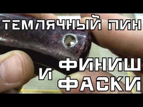 Видео: Фаски и финиш на темлячной трубке для ножа