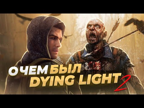 Видео: О чём был Dying Light 2 [История Одной Игры]