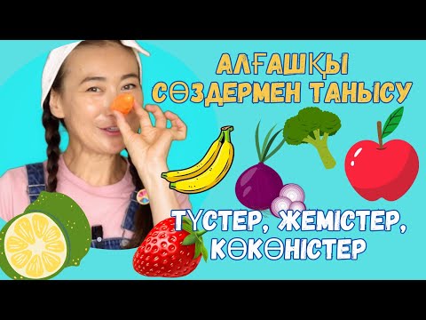 Видео: Алғашқы сөздермен танысу 5 🌼 Түстер, жемістер, көкөністер 🥦 Балаларға арналған әндер, мультфильм