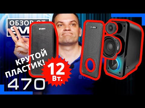 Видео: SVEN 470 – Акустическая система  2.0 с двумя динамиками для ВЧ и СЧ/НЧ 🔆ОБЗОР от SVEN🔆