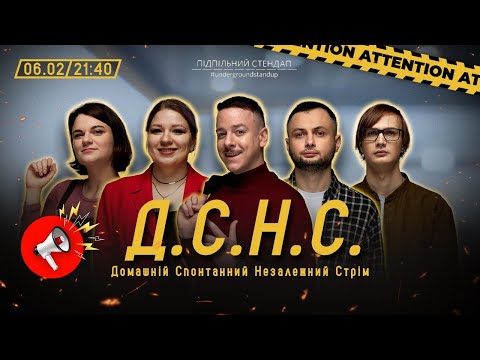 Видео: ДСНС #26 - Загайкевич, Чубаха, Качура, Нерівний, Кочегура І Підпільний LIVE