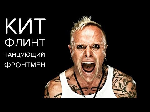 Видео: КИТ ФЛИНТ - ТАНЦУЮЩИЙ ФРОНТМЕН