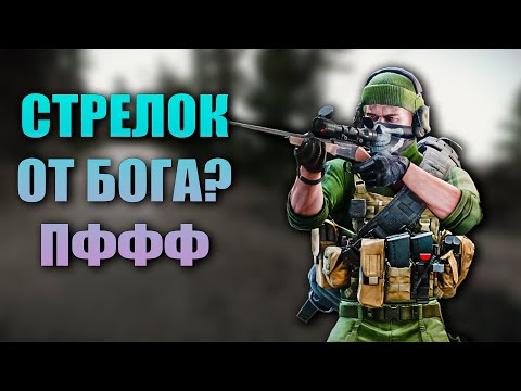 Видео: СТРЕЛОК ОТ БОГА? УСЛОЖНЯЮ