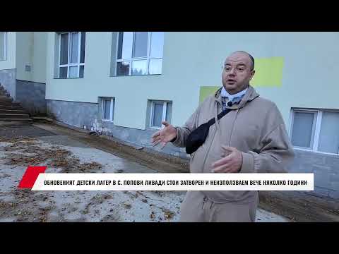 Видео: ОБНОВЕНИЯТ ДЕТСКИ ЛАГЕР В С. ПОПОВИ ЛИВАДИ СТОИ ЗАТВОРЕН И НЕИЗПОЛЗВАЕМ ВЕЧЕ НЯКОЛКО ГОДИНИ