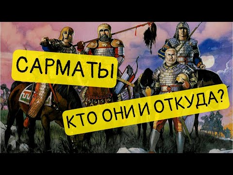 Видео: Сарматы. Великие племена начала нашей эры || История - это интересно