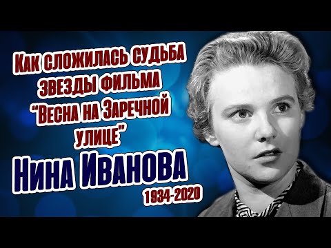 Видео: Сверкнула и погасла: Как жила актриса советского кино Нина Иванова.