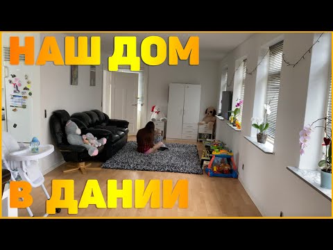 Видео: НАШ ДОМ В ДАНИИ. СКАНДИНАВСКАЯ НЕДВИЖИМОСТЬ