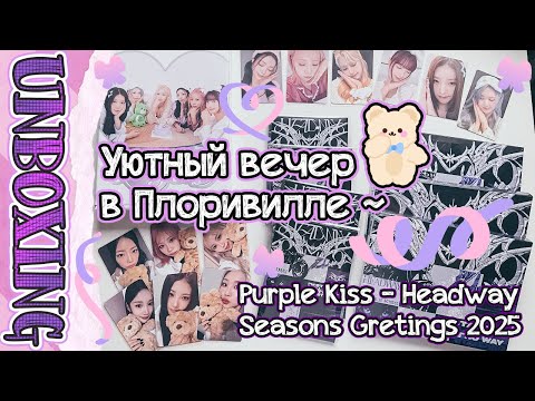 Видео: ~ Большая распаковка Purple Kiss | Seasons Greetings 2025 | Headway ~