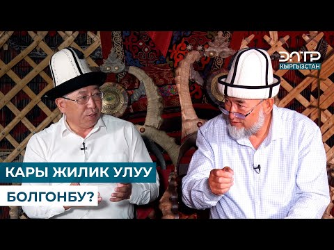 Видео: КАРЫ ЖИЛИК УЛУУ БОЛГОНБУ? // МУРАС САБАТЫ